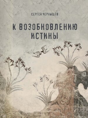 cover image of К возобновлению истины